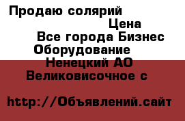 Продаю солярий “Power Tower 7200 Ultra sun“ › Цена ­ 110 000 - Все города Бизнес » Оборудование   . Ненецкий АО,Великовисочное с.
